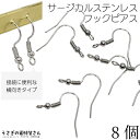 【最大2000円OFF】マラソン限定クーポン!ピアスパーツ サージカルステンレス フックピアス 20mm 8個 ロジウム色 シンプル フィッシュフック 縦向きカン ステンレス製ピアス 金具パーツ うさぎの素材屋さん ハンドメイドパーツ