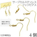 【SS最大半額&2000円OFFクーポン!!】ピアスパーツ サージカルステンレス フックピアス 20mm 4個 ゴールド色 シンプル フィッシュフック 縦向きカ...