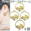 【SS最大半額&2000円OFFクーポン!!】イチョウ チャーム 22mm 4個 サークル メタルチャーム ゴールド色 植物 秋 ハンドメイドパーツ うさぎの素...