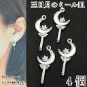 【SS最大半額&2000円OFFクーポン!!】スティック チャーム 三日月 ミール皿 星 24mm 4個 シルバー色 魔法のステッキ 月のレジン枠 ハンドメイド...
