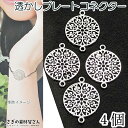 【SS最大半額&2000円OFFクーポン!!】コネクターチャーム フラワーデザイン 透かしチャーム シルバー色 18mm 4個 花 繋ぎパーツ 和風 接続チャー...