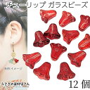 【最大2000円OFF】マラソン限定クーポン!ビーズ チューリップ フラワー ガラスビーズ 10mm 12個 レッド系 ボタニカル 通し穴 花 ビーズ ハンドメイドパーツ うさぎの素材屋さん チューリップの花
