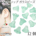 ビーズ チューリップ フラワー ガラスビーズ 10mm 12個 ライトグリーン系 ボタニカル 通し穴 花 ビーズ ハンドメイドパーツ うさぎの素材屋さん チューリップの花