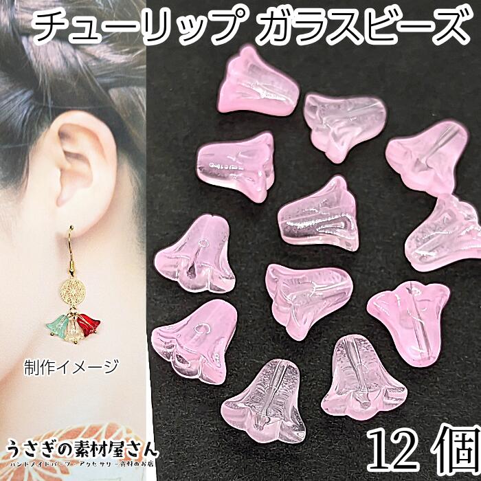 【最大2000円OFF】マラソン限定クーポン!ビーズ チューリップ フラワー ガラスビーズ 10mm 12個 ライトピンク系 ボタニカル 通し穴 花 ビーズ ハンドメイドパーツ うさぎの素材屋さん チューリップの花