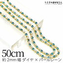 【最大500円OFF】0のつく日限定クーポン!ダイヤレーン パールチェーン 約2mm幅 ラインストーン カップチェーン アクアマリン 50cm ガラスストーン ...