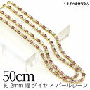 【最大500円OFF】0のつく日限定クーポン!ダイヤレーン パールチェーン 約2mm幅 ラインストーン カップチェーン ライトピンク 50cm ガラスストーン ...