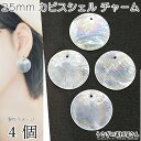 【最大2000円OFF】マラソン限定クーポン!カピスシェル チャーム 25mm 4個 ABカラー サークル フラット 貝 マリン シェルパーツ 天然素材 夏のハ...