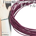 【最大2000円OFF】マラソン限定クーポン!マクラメ 糸 コットン ワックスコード 幅約1mm 約5メートル プラム 紫色系 マクラメ タペストリー ロープに...