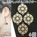 【最大2000円OFF】マラソン限定クーポン!コネクターチャーム フラワーデザイン 透かしチャーム ゴールド色 12mm 4個 花 繋ぎパーツ 和風 接続チャー...