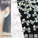【最大2000円OFF】マラソン限定クーポン!デコパーツ リボン 8mm 約22個 オーロラ色 蝶結び りぼん 小さめサイズ カボション ハンドメイドパーツ うさぎの素材屋さん 貼り付けパーツ セルフネイルパーツ
