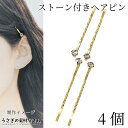【先着!枚数限定クーポン配布!】【最大2000円OFF】マラソン限定!ヘアピン ガラスストーン 髪ピン 54mm 4本 きらきら クリアストーン デザインピン ...
