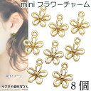 【最大2000円OFF】マラソン限定クーポン!チャーム 小さな 花 10mm 8個 透かし フラワーチャーム フラワーパーツ シンプルフラワー アクセサリーパー...