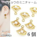 【先着!枚数限定クーポン配布!】【最大2000円OFF】マラソン限定!パールチャーム 11mm イチョウ デザイン 三角 透かし ハンドメイド パーツ 6個