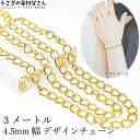 【先着!枚数限定クーポン配布!】【最大2000円OFF】マラソン限定!約3メートル 約4.5mm幅 ツイストリングチェーン