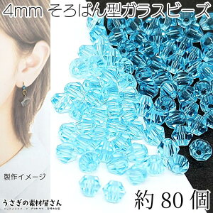 ガラスビーズ ソロバンビーズ 4mm 小さい ガラスパーツ 双円錐 約80個 スカイブルー系 空色 アクセサリーパーツ うさぎの素材屋さん ハンドメイド パーツ 水晶のような輝き