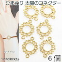 【最大2000円OFF】マラソン限定クーポン!コネクター チャーム 15mm 6個 数量変更 太陽 ひまわり 空枠 フレームチャーム レジン枠 SUN 宇宙雑貨...