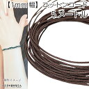 【最大2000円OFF】マラソン限定クーポン!マクラメ 糸 コットン ワックスコード 幅約1mm 約5メートル サドルブラウン 茶系 マクラメ タペストリー ロ...