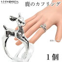 【先着!枚数限定クーポン配布!】【最大2000円OFF】マラソン限定!指輪 カフリング 鹿 アンティーク調 抱っこリング 内径約15mm シルバー色 1個 De...