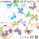 【最大500円OFF】5のつく日限定クーポン!デコパーツ ミニバタフライ 蝶々 7mm×9mm ランダム柄 10個 特価 貼り付けパーツ レジンやネイルに ハンドメイドパーツ うさぎの素材屋さん アクセサリーパーツ 推し活