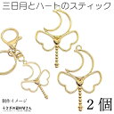 【最大2000円OFF】マラソン限定クーポン!チャーム 三日月 ハート 翼 49mm 2個 ゴールド色 魔法のステッキ 月のレジン枠 エンジェルハート フレーム...