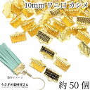 【最大2000円OFF】マラソン限定クーポン!ワニ口 カシメ 10mm幅 約50個 リボンエンドパーツ ゴールド色 リボン留め具 タッセル金具 基礎金具 ハンド...