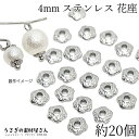 ビーズキャップ フラワーデザイン 304ステンレス製 4mm 約20個 シンプル 小さめ 軽い 花座 パールキャップ 基礎金具 うさぎの素材屋さん ハンドメイドパーツ 金属アレルギー対策