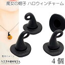 【最大2000円OFF】マラソン限定クーポン!ハロウィン チャーム とんがり帽子 12mm 4個 ブラック 魔女の帽子 魔法使いの帽子 ハロウィンパーツ 秋 う...