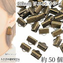ワニ口 カシメ 10mm幅 約50個 リボンエンドパーツ 金古美色 リボン留め具 タッセル金具 基礎金具 ハンドメイドパーツ うさぎの素材屋さん アクセサリーパーツ