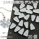 デコパーツ コスモス 小さい 花びら 8mm 20個 ホワイト 白系 樹脂製 秋桜 フラワー 花 秋 特価 ハンドメイドパーツ うさぎの素材屋さん ネイルパーツ...