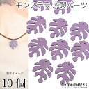 【最大2000円OFF】マラソン限定クーポン!ウッド チャーム モンステラ 木製パーツ 約30mm 10個 特価 ラベンダー系 パープル ペンダントに アクセサリーパーツ うさぎの素材屋さん 夏 ハンドメイド パーツ 材料