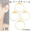 フープ チャーム 18kgpメッキ 21mm 4個 サークル 上部に穴あり アクセサリーパーツ ビーズを通して使える 金具パーツ ハンドメイド パーツ うさぎの素材屋さん