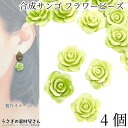 フラワービーズ 合成 珊瑚 薔薇 ローズ ビーズ 14mm~15mm前後 4個 オリーブ系 グリーン 花 通し穴 サンゴ アクセサリーパーツ うさぎの素材屋さん 海の生き物