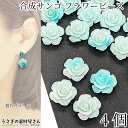 フラワービーズ 合成 珊瑚 薔薇 ローズ ビーズ 14mm~15mm前後 4個 シアン系 青緑色 花 通し穴 サンゴ アクセサリーパーツ うさぎの素材屋さん 海の生き物