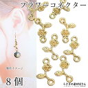 【最大2000円OFF】マラソン限定クーポン!チャーム 花 フラワー 10mm 8個 ゴールド色 シンプル コネクターチャーム 植物 ボタニカル 金属チャーム ...