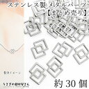 【SS最大半額&2000円OFFクーポン!!】メタルパーツ ステンレス チャームに 16mm 約30個 まとめ売り スクエア コネクター リンクパーツ 透かし ...