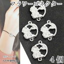 【最大2000円OFF】マラソン限定クーポン!チャーム コネクター 花 フラワー 接続チャーム 13mm 4個 シルバー色 銀色 植物 アクセサリーパーツ ボタ...