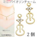 【最大500円OFF】5のつく日限定クーポン!チャーム 楽器 バイオリン ギター モチーフ 15mm 2個 透かしチャーム 小さい レジン枠 ハンドメイド パー...