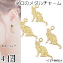 チャーム 猫 パーツ 15mm×14mm 4個 ネコ お座り猫 小さめ メタルチャーム ハンドメイドパーツ うさぎの素材屋さん アクセサリーパーツ アニマル 猫...