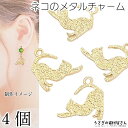 【最大2000円OFF】マラソン限定クーポン!チャーム 猫 パーツ 13mm×16mm 4個 ネコ 背伸び猫 小さめ メタルチャーム ハンドメイドパーツ うさぎの素材屋さん アクセサリーパーツ アニマル 猫雑貨 ねこ