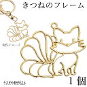 チャーム 狐 空枠 32mm 1個 妖狐 きつね 和風 ハンドメイドパーツ うさぎの素材屋さん アクセサリーパーツ レジン枠 九尾 透かしチャーム 動物 メタルパーツ 卸 問屋 手芸 材料