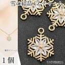 【最大2000円OFF】マラソン限定クーポン!雪の結晶 チャーム パーツ 17mm 1個 変色しにくい 鍍金 キュービックジルコニア ストーンチャーム スノーフ...