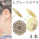 【最大2000円OFF】マラソン限定クーポン!ピアス パーツ 透かし 花 薄 プレート 15mm 4本 2ペア 特価 ピアスポスト アクセサリーパーツ うさぎの...