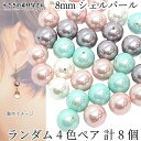 シェル パール ラウンドビーズ 8mm ランダム4色ペア 計8個 貝パール うさぎの素材屋さん 上品 ハンドメイドパーツ マリン 天然素材 人工真珠 人工パール イミテーションパール