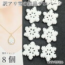 デコパーツ 訳アリ 雪の結晶 カボション 20mm 8個 スノーフレーク グリッター 樹脂製 ハンドメイドパーツ うさぎの素材屋さん アクセサリー パーツ 冬の...