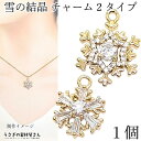 【先着!枚数限定クーポン配布!】【最大2000円OFF】マラソン限定!チャーム 冬 雪の結晶 ストーンチャーム 2タイプ スノーcharm 高輝度 人工ジルコン...