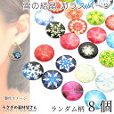 【最大2000円OFF】マラソン限定クーポン!ガラスカボション プリント 秋冬テーマ 12mm ランダム柄 8個 雪の結晶 半円 デコパーツ 貼り付け ガラスパーツ ハンドメイドパーツ うさぎの素材屋さん アクセサリーパーツ