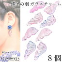 【最大2000円OFF】マラソン限定クーポン!ガラス チャーム 蝶の羽 25mm 8個 パープル ブルー 紫系 横穴 バタフライ ビーズ チャーム グラデーション 蝶々 和風 ハンドメイド パーツ うさぎの素材屋さん アクセサリーパーツ