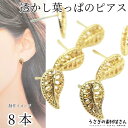 【最大2000円OFF】マラソン限定クーポン!ピアス パーツ 透かし 葉っぱ プレート 8本 特価 ピアスポスト 特価 アクセサリーパーツ うさぎの素材屋さん 植物 ハンドメイド パーツ 小さい レジン枠 デザイン ピアスパーツ