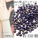 【SS最大半額&2000円OFFクーポン!!】ガラスビーズ ボタンカット 2mm×3mm 約150個 パープル ヴァイオレット 紫系 メタリック 電気メッキ 小...
