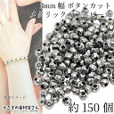ガラスビーズ ボタンカット 2mm×3mm 約150個 ロジウム系 ダークシルバー色 メタリック 電気メッキ 小さい ロンデル 通し穴 ビーズ装飾 材料 うさぎの素材屋さん ハンドメイドパーツ